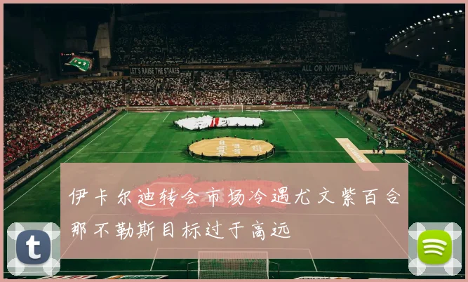 伊卡尔迪转会市场冷遇尤文紫百合那不勒斯目标过于高远