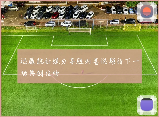 远藤航社媒分享胜利喜悦期待下一场再创佳绩