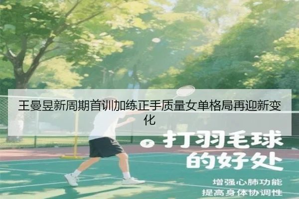 王曼昱新周期首训加练正手质量女单格局再迎新变化
